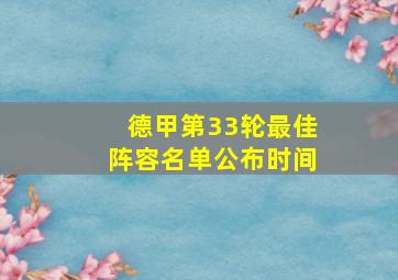 德甲第33轮最佳阵容名单公布时间