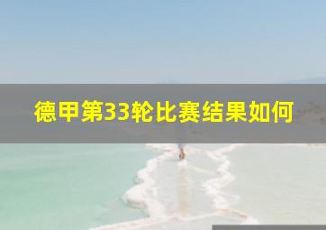 德甲第33轮比赛结果如何