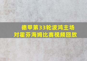 德甲第33轮波鸿主场对霍芬海姆比赛视频回放