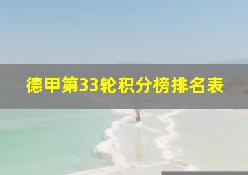 德甲第33轮积分榜排名表