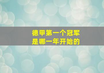 德甲第一个冠军是哪一年开始的