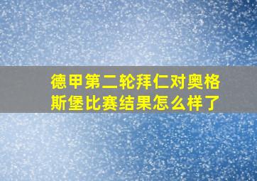 德甲第二轮拜仁对奥格斯堡比赛结果怎么样了