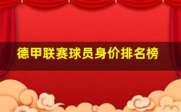 德甲联赛球员身价排名榜