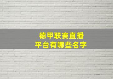 德甲联赛直播平台有哪些名字