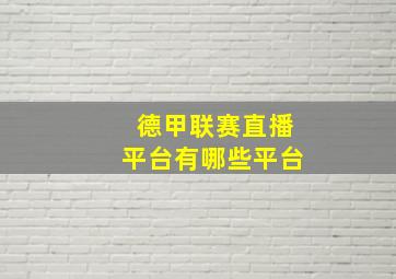 德甲联赛直播平台有哪些平台