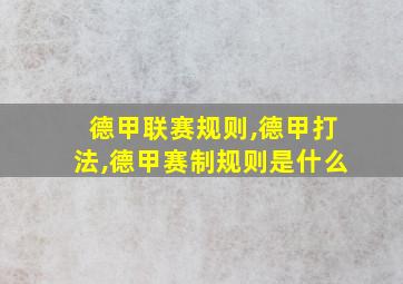 德甲联赛规则,德甲打法,德甲赛制规则是什么