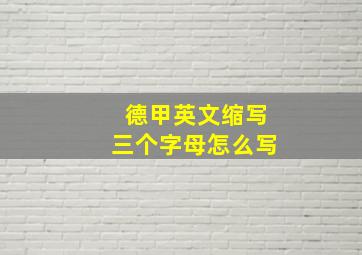 德甲英文缩写三个字母怎么写