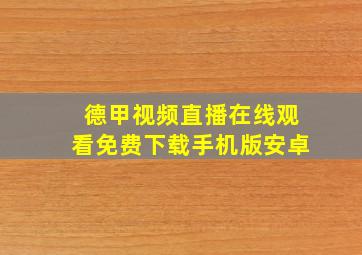 德甲视频直播在线观看免费下载手机版安卓