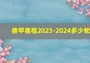 德甲赛程2023-2024多少轮