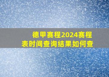 德甲赛程2024赛程表时间查询结果如何查