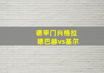 德甲门兴格拉德巴赫vs基尔