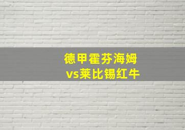 德甲霍芬海姆vs莱比锡红牛