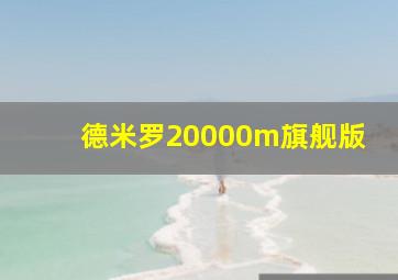 德米罗20000m旗舰版