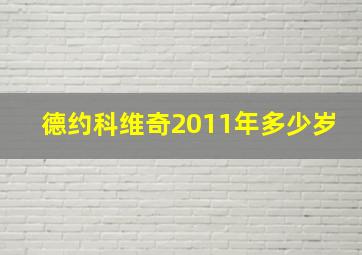 德约科维奇2011年多少岁