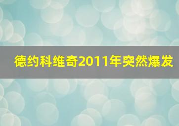 德约科维奇2011年突然爆发