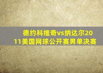 德约科维奇vs纳达尔2011美国网球公开赛男单决赛