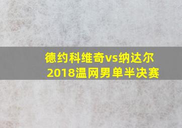 德约科维奇vs纳达尔2018温网男单半决赛