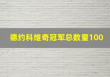 德约科维奇冠军总数量100