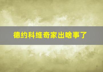 德约科维奇家出啥事了