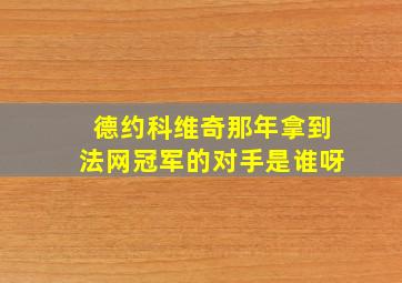 德约科维奇那年拿到法网冠军的对手是谁呀