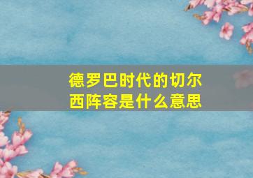 德罗巴时代的切尔西阵容是什么意思