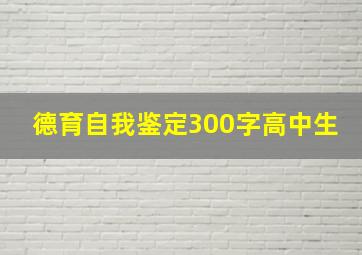 德育自我鉴定300字高中生