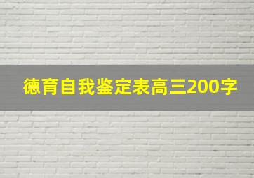 德育自我鉴定表高三200字