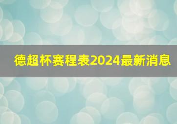 德超杯赛程表2024最新消息