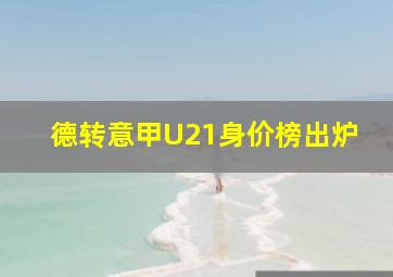 德转意甲U21身价榜出炉