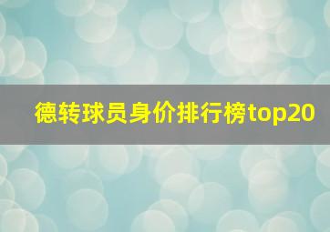 德转球员身价排行榜top20