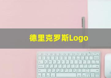 德里克罗斯Logo