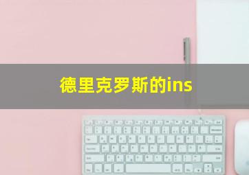 德里克罗斯的ins