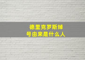 德里克罗斯绰号由来是什么人