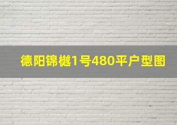 德阳锦樾1号480平户型图