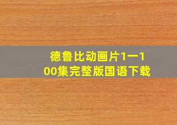 德鲁比动画片1一100集完整版国语下载