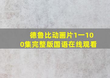 德鲁比动画片1一100集完整版国语在线观看