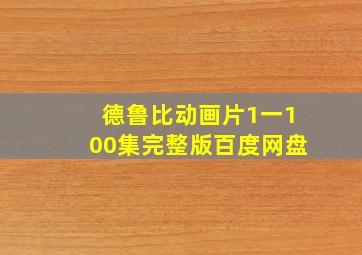 德鲁比动画片1一100集完整版百度网盘