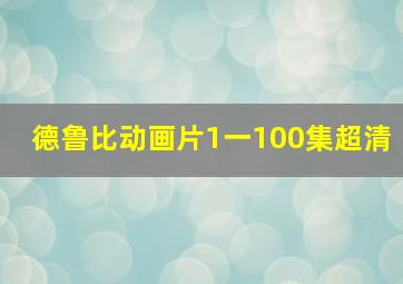 德鲁比动画片1一100集超清