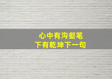 心中有沟壑笔下有乾坤下一句