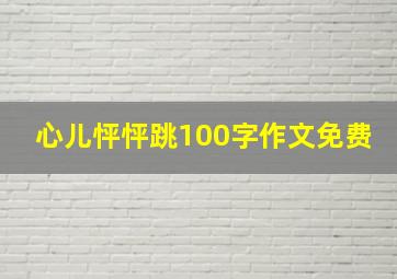 心儿怦怦跳100字作文免费