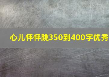 心儿怦怦跳350到400字优秀