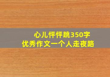 心儿怦怦跳350字优秀作文一个人走夜路