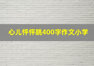 心儿怦怦跳400字作文小学