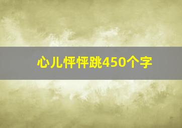 心儿怦怦跳450个字