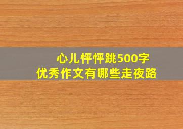 心儿怦怦跳500字优秀作文有哪些走夜路