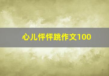 心儿怦怦跳作文100