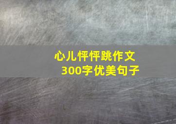 心儿怦怦跳作文300字优美句子