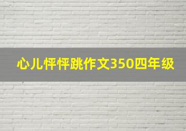 心儿怦怦跳作文350四年级