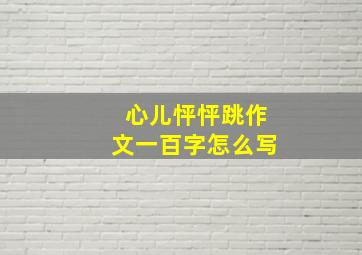 心儿怦怦跳作文一百字怎么写