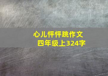 心儿怦怦跳作文四年级上324字